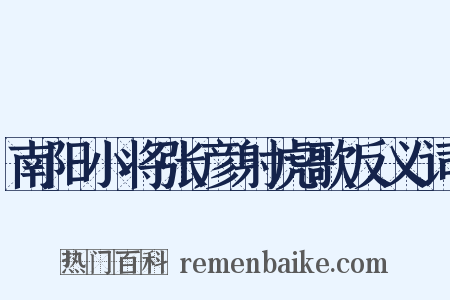 南阳小将张彦射虎歌反义词是什么意思的图片